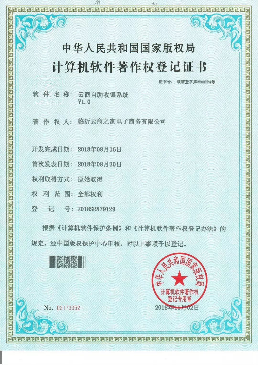 臨沂云商之家榮獲七項(xiàng)國(guó)家計(jì)軟件著作權(quán)，新零售技術(shù)領(lǐng)域再攀高峰