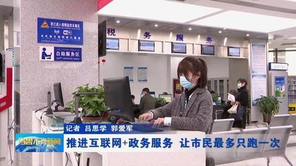 推進(jìn)“互聯(lián)網(wǎng)+政務(wù)服務(wù)”，讓市民“最多跑一次”成為現(xiàn)實