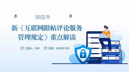2022年新《互聯(lián)網(wǎng)跟帖評論服務(wù)管理規(guī)定》重點解讀 構(gòu)建清朗網(wǎng)絡(luò)空間，規(guī)范互聯(lián)網(wǎng)服務(wù)